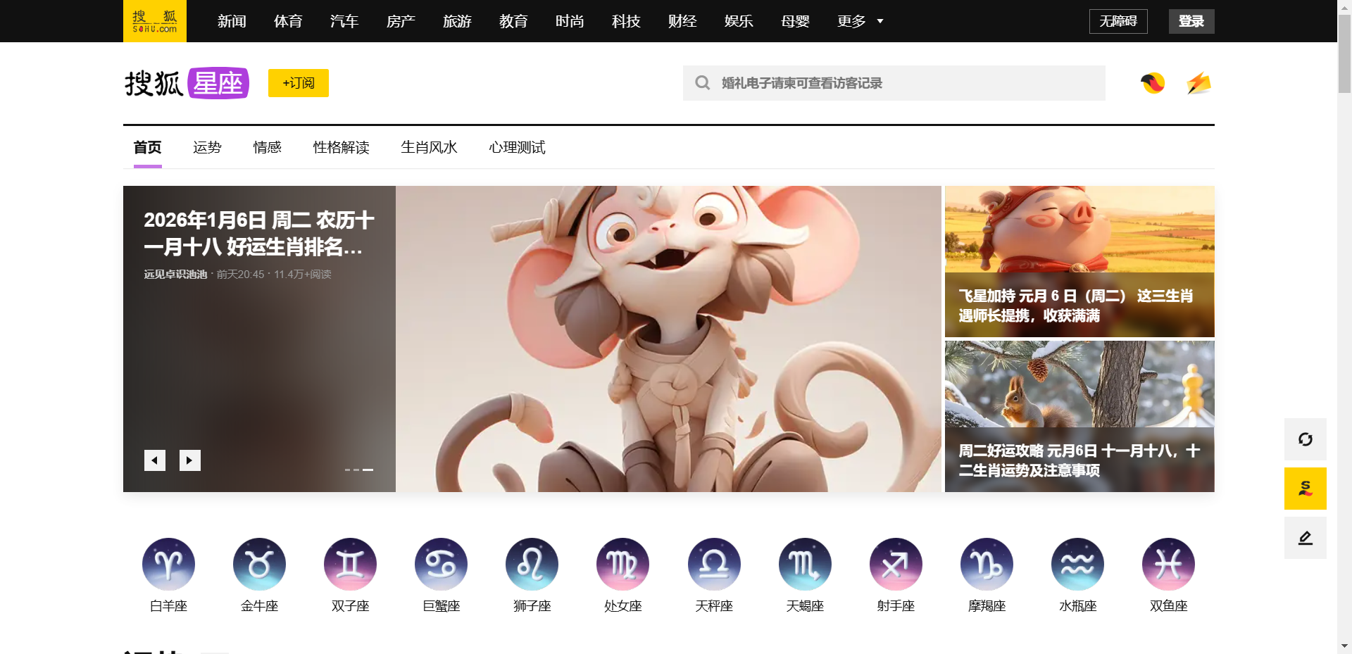 搜狐星座网站截图