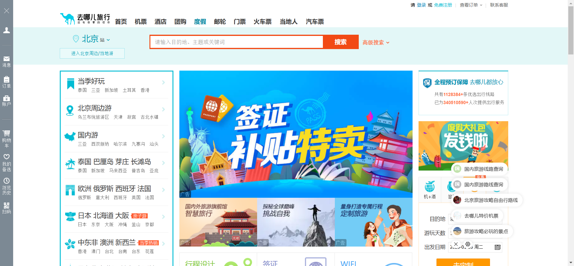 去哪儿旅游网站截图