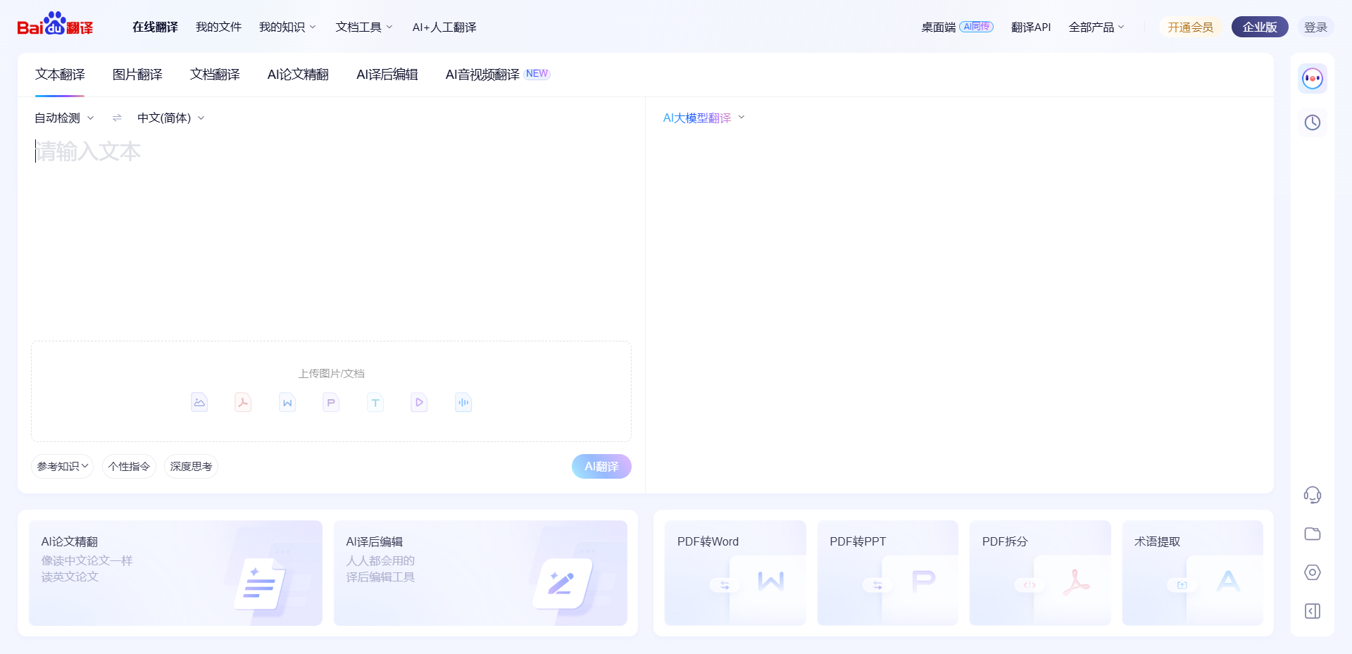 百度翻译网站截图