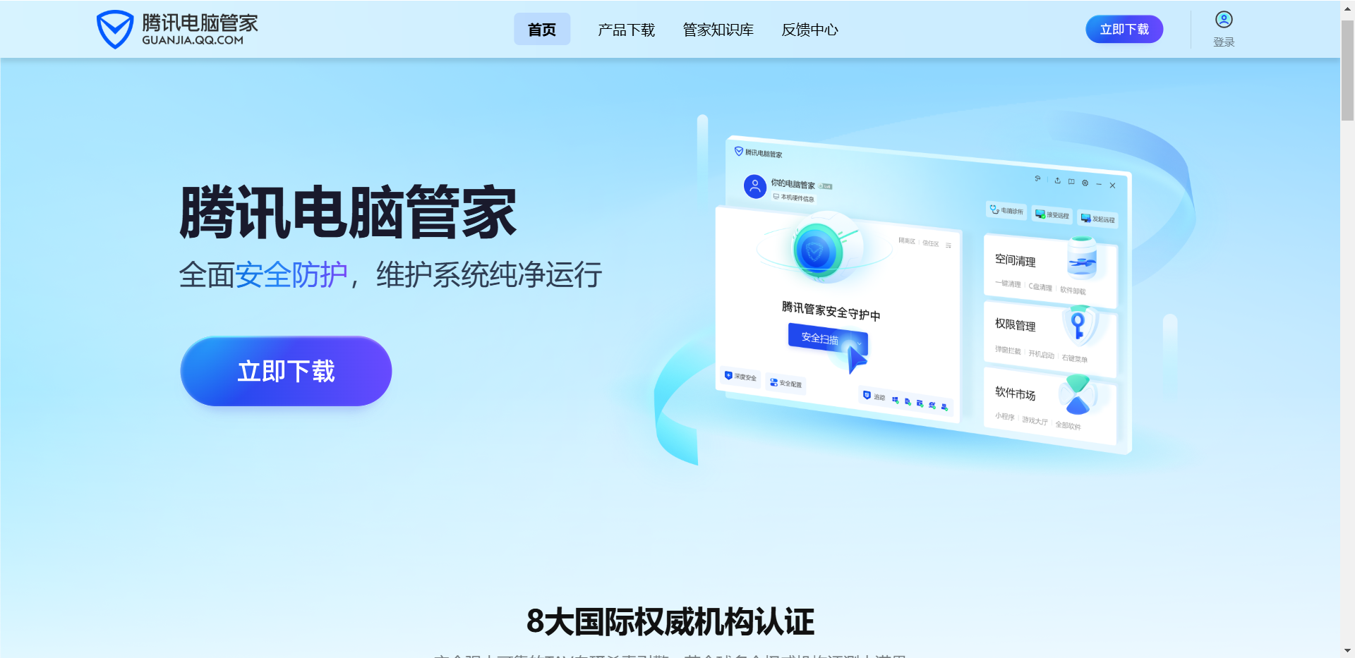 腾讯电脑管家网站截图