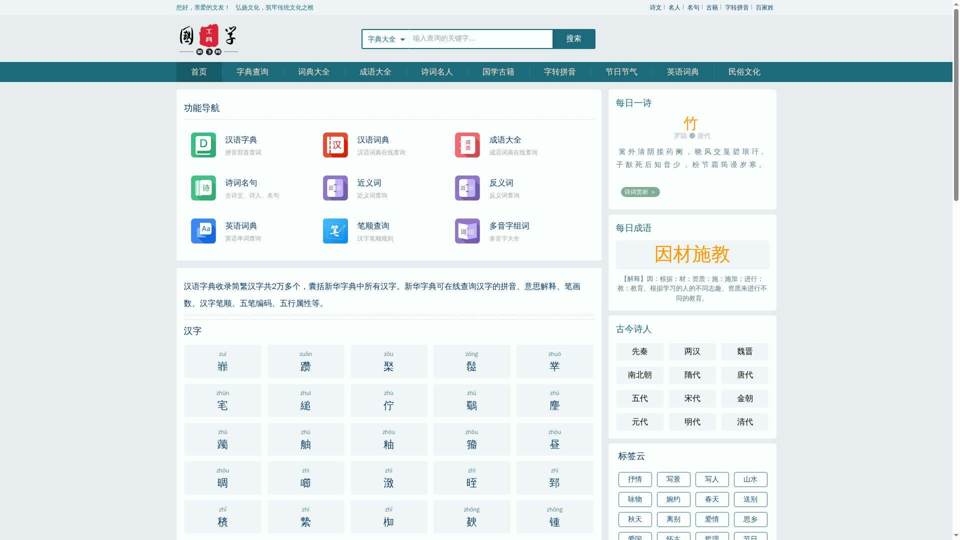 汉语字典|在线字典-辞典网网站截图