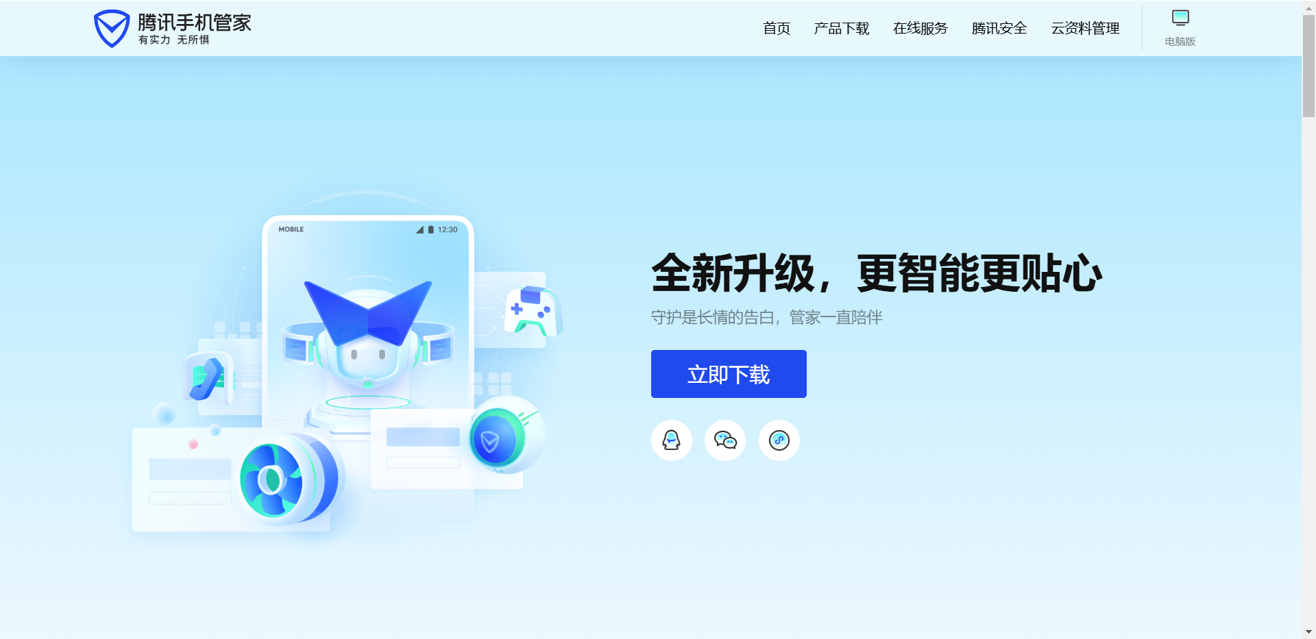 腾讯手机管家网站截图