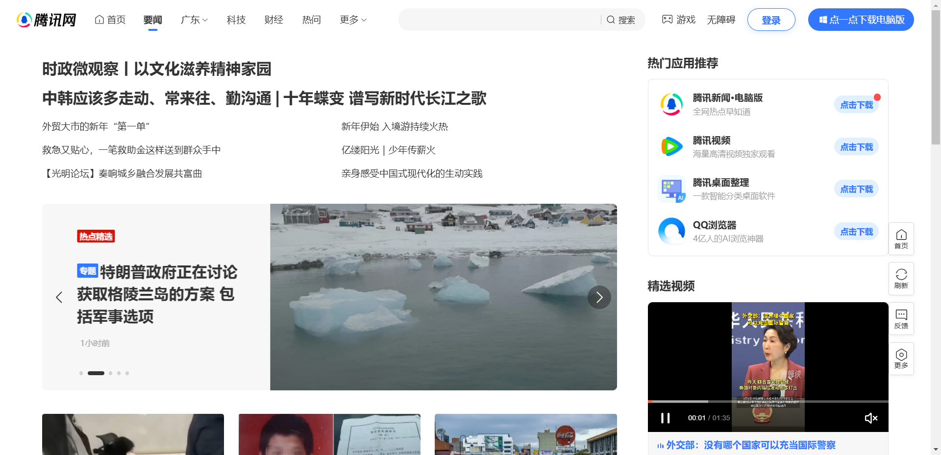 腾讯新闻网站截图