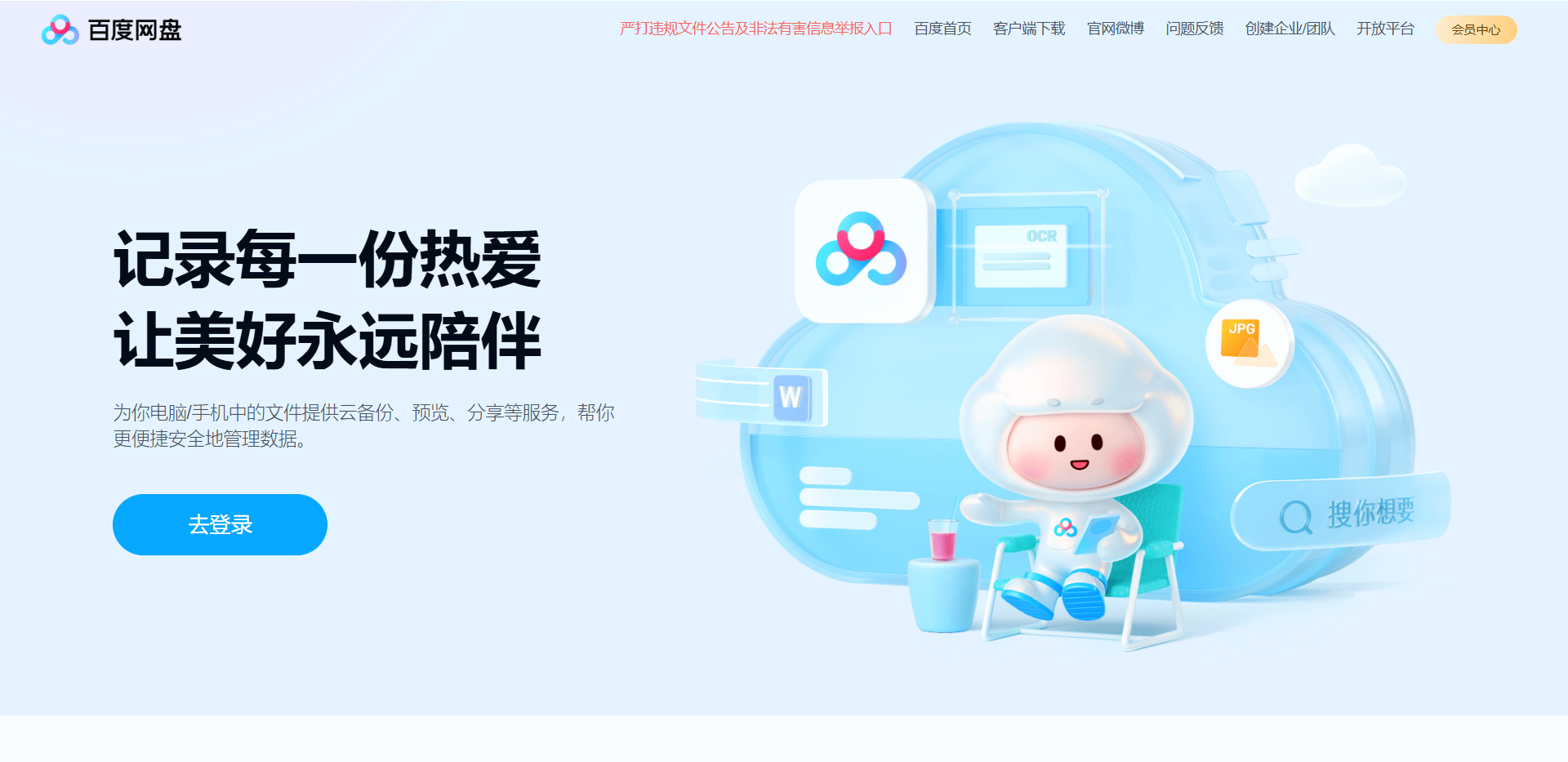 百度网盘网站截图
