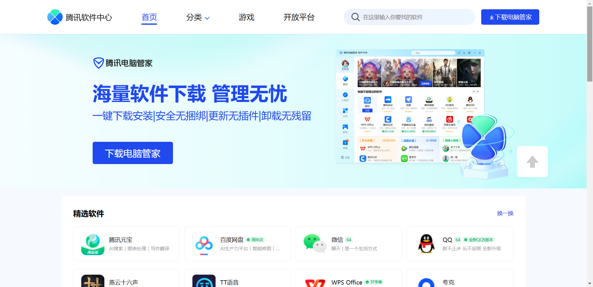 腾讯软件中心网站截图