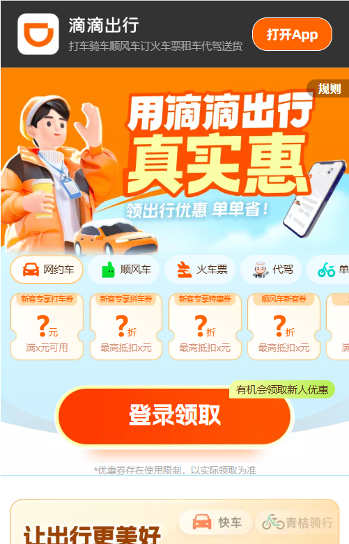 滴滴打车网站截图