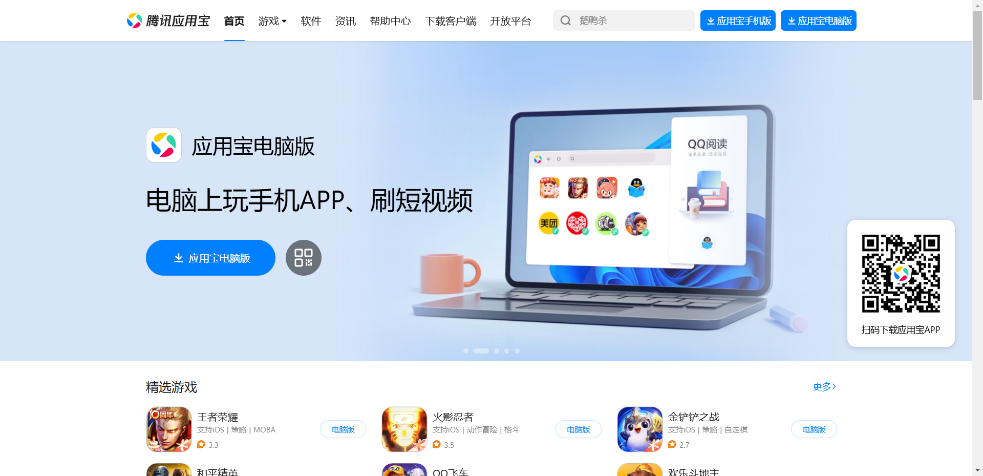 应用宝官网网站截图