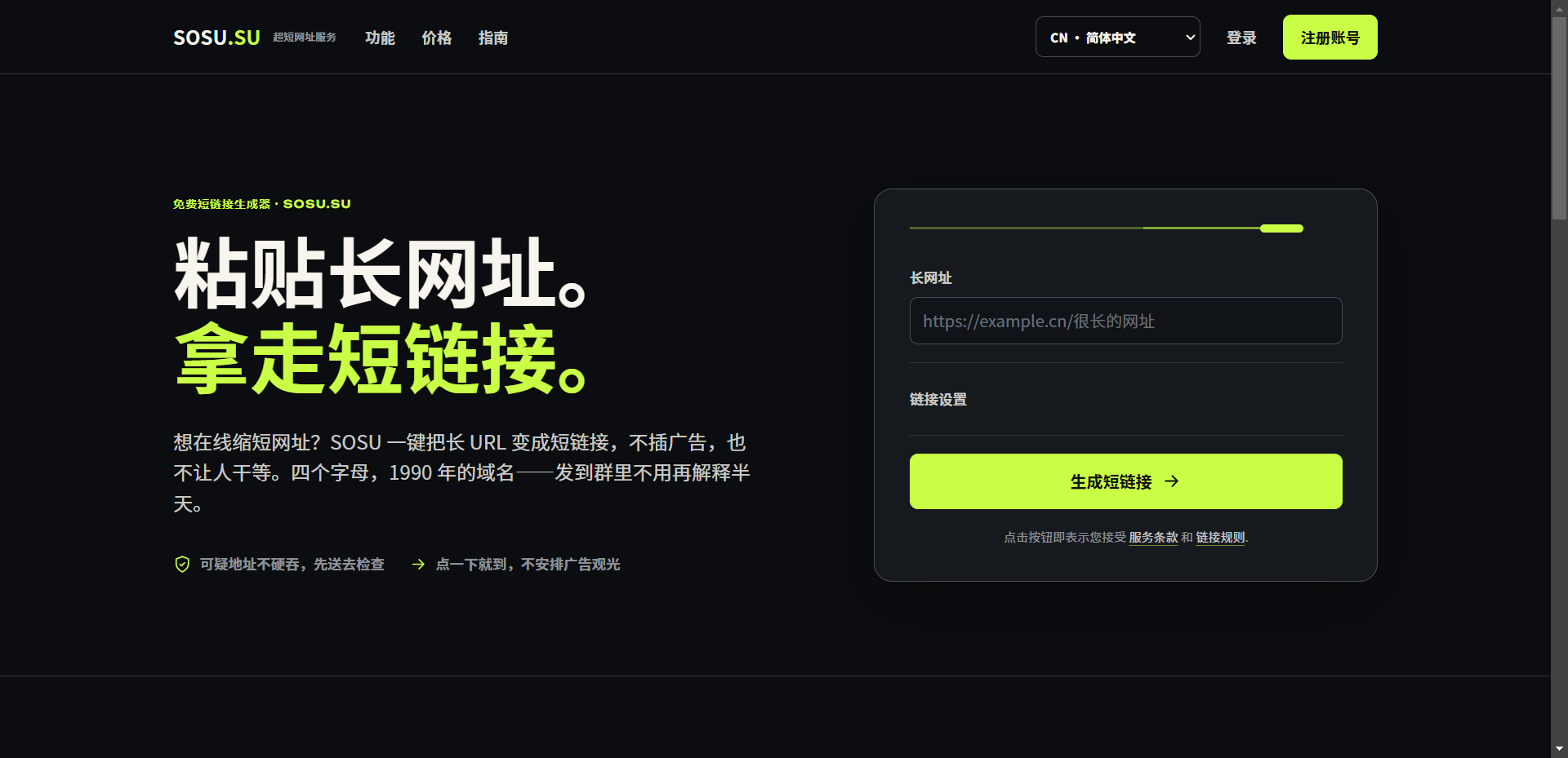 免费短链接生成器：在线生成短网址 — SOSU.SU网站截图