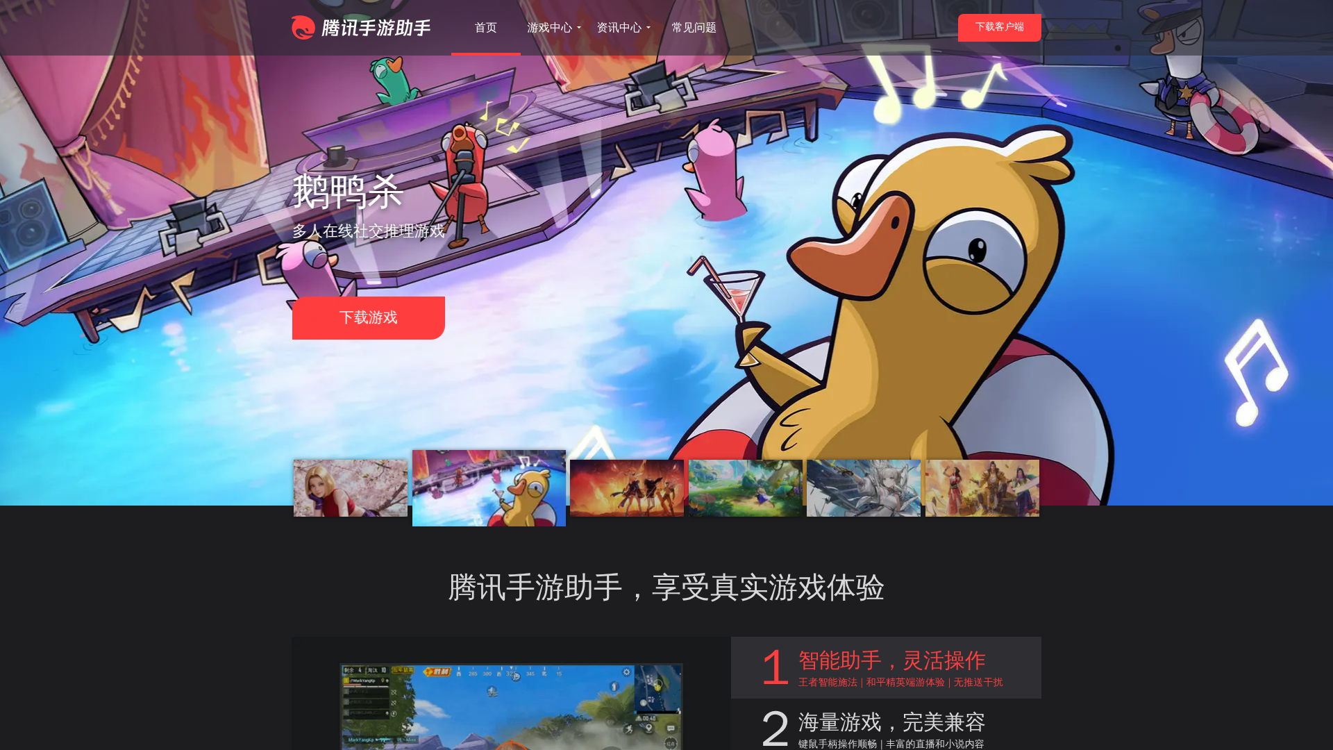 腾讯手游助手网站截图