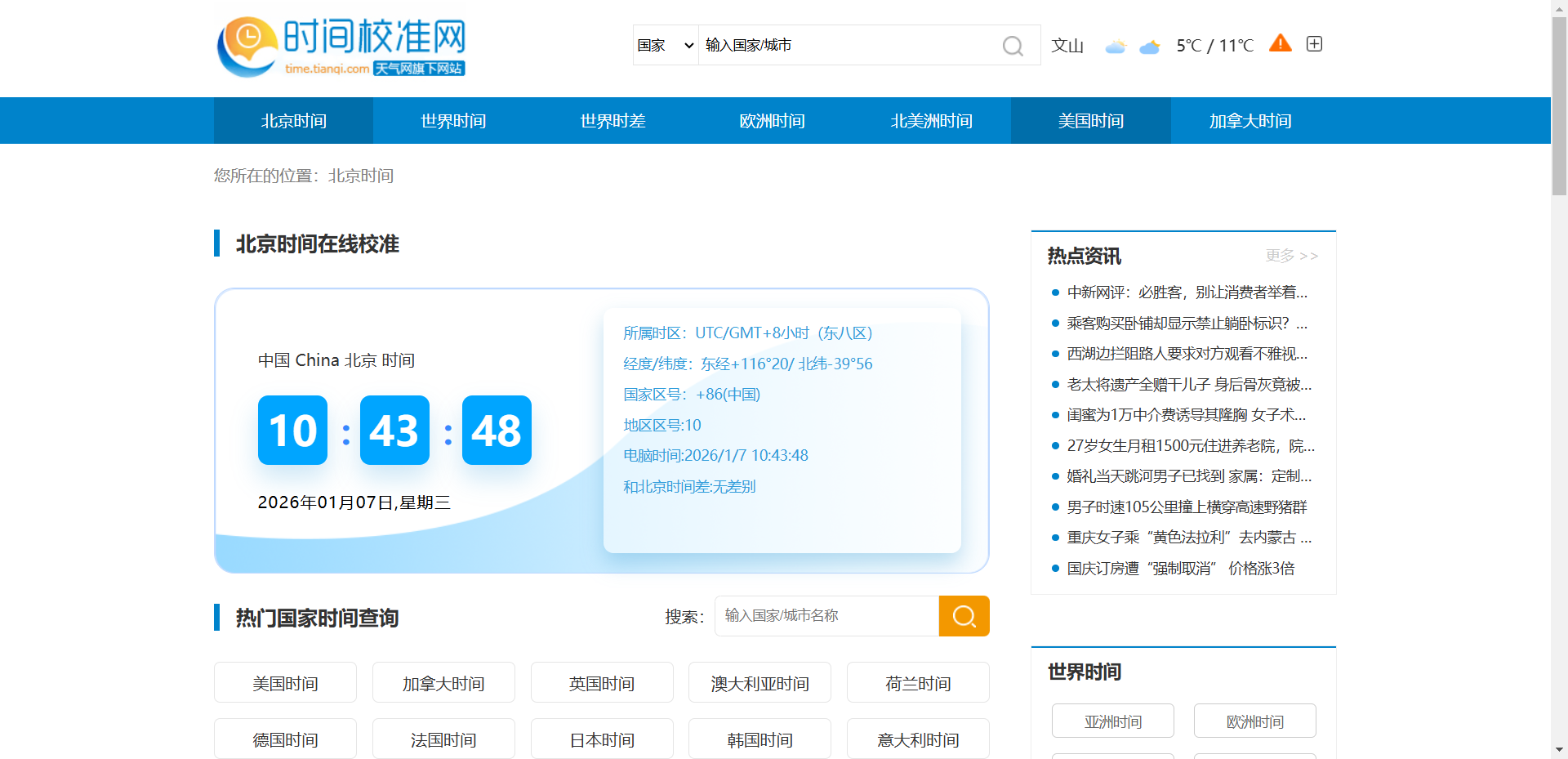 时间校准网网站截图