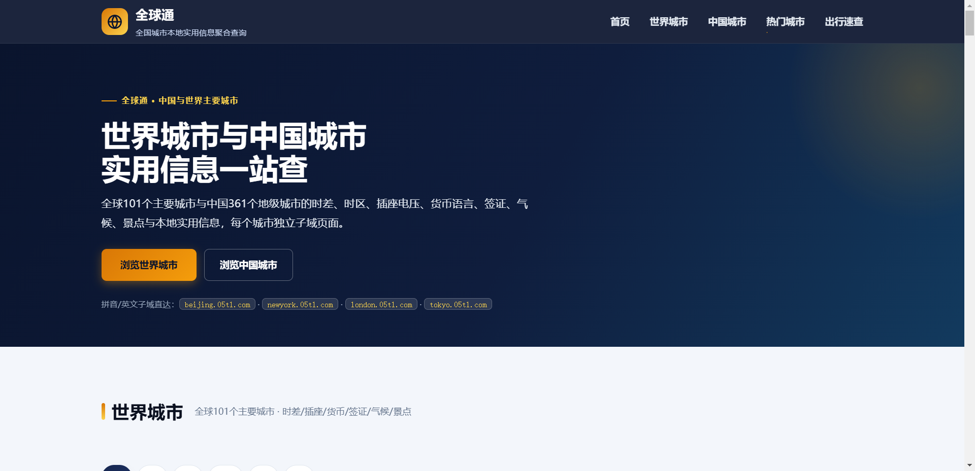全球通-中国与世界主要城市实用信息大全网站截图