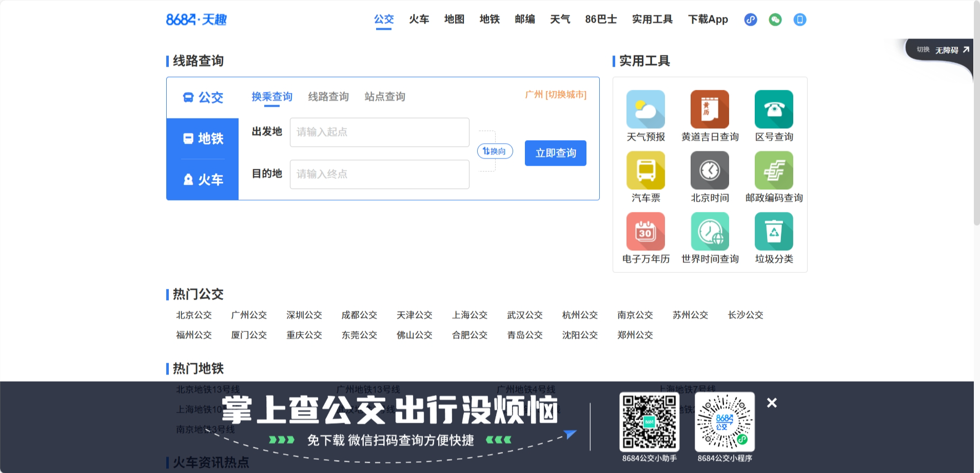 8684实时公交网站截图