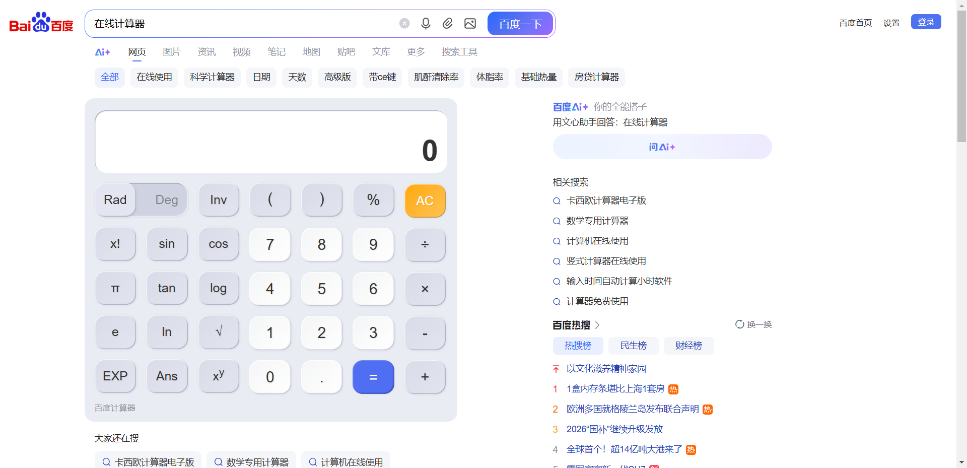 在线计算器网站截图