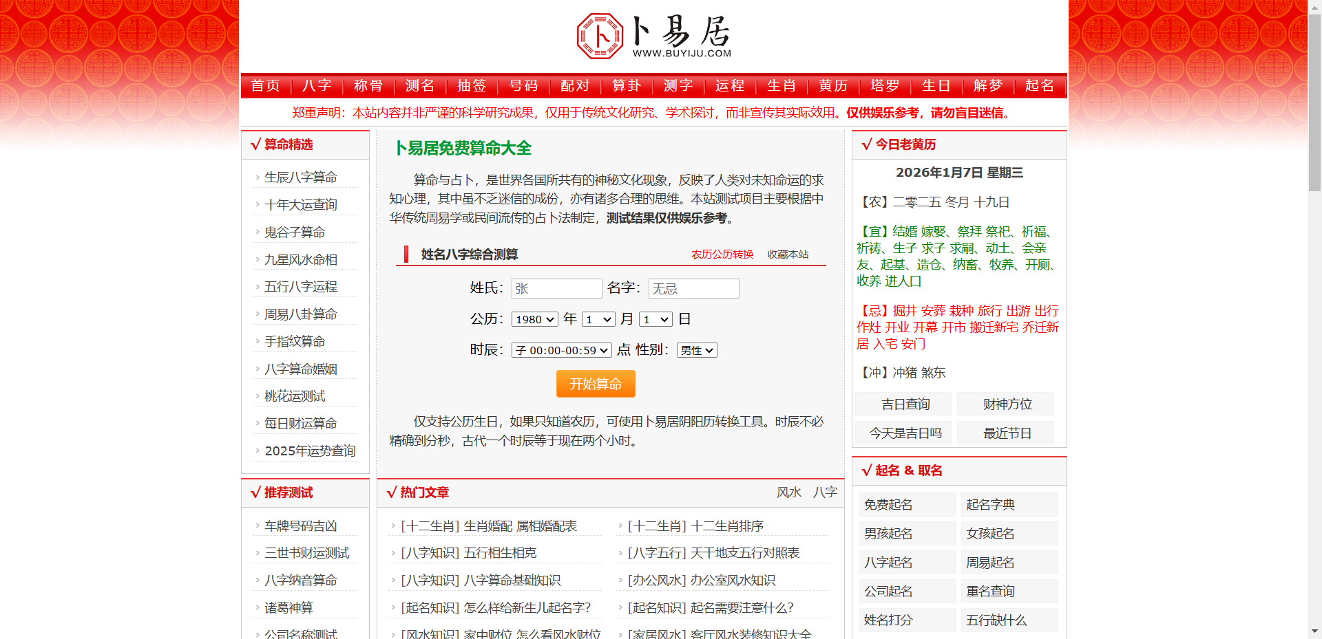 卜易居算命网网站截图