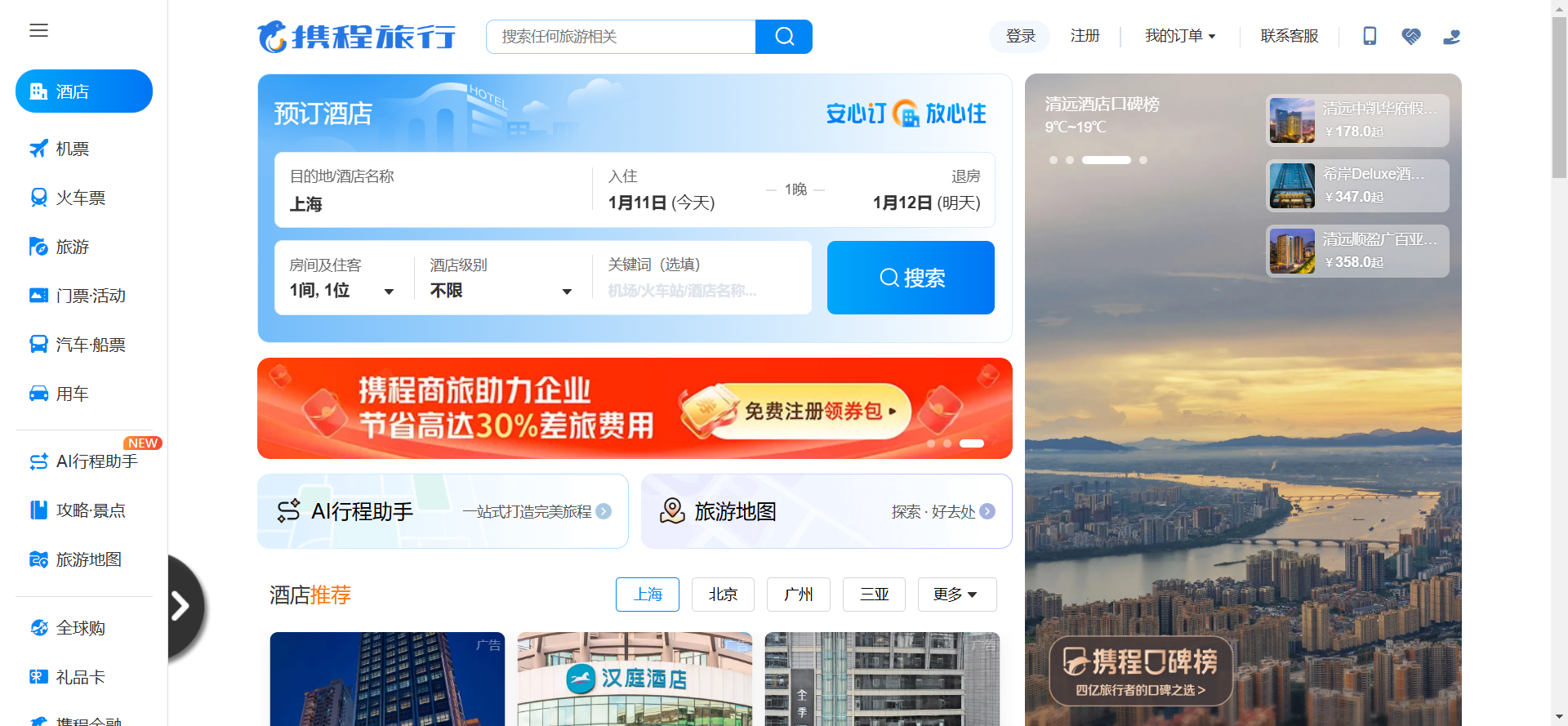 携程旅行网网站截图
