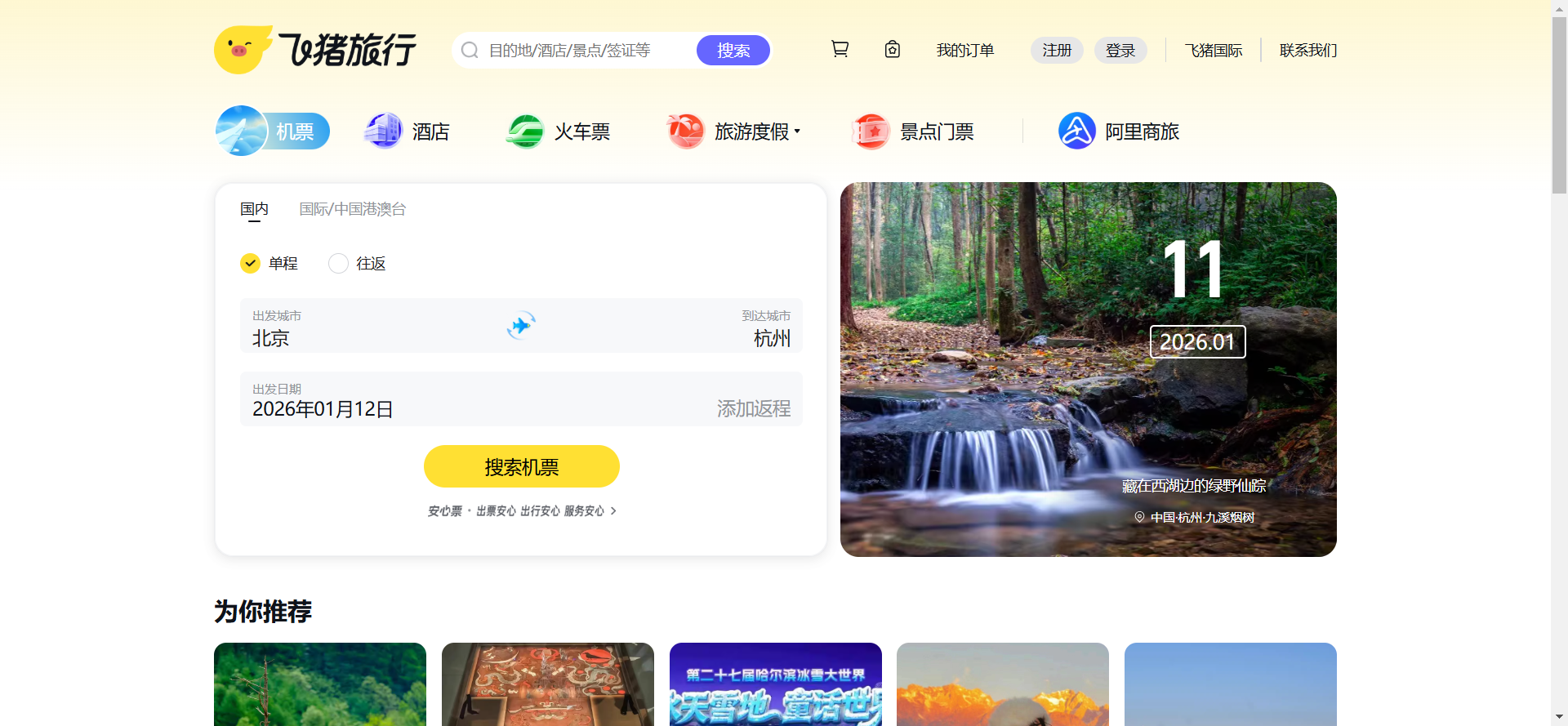 飞猪旅行网站截图