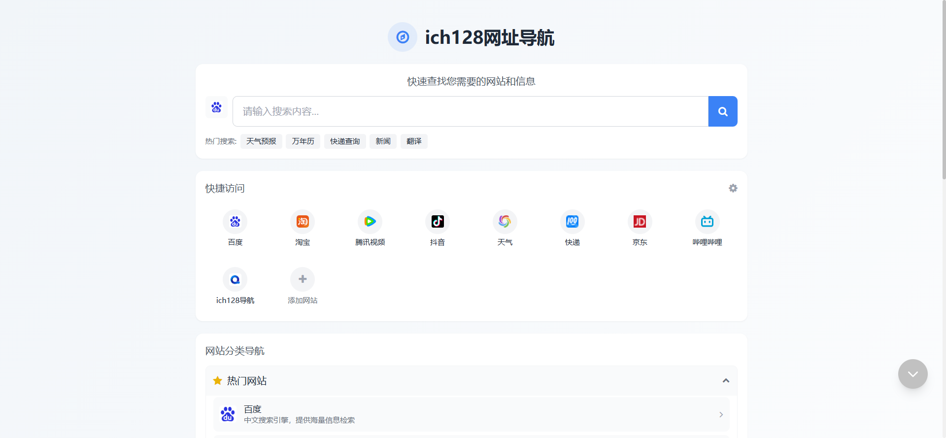 ich128网址导航网站截图