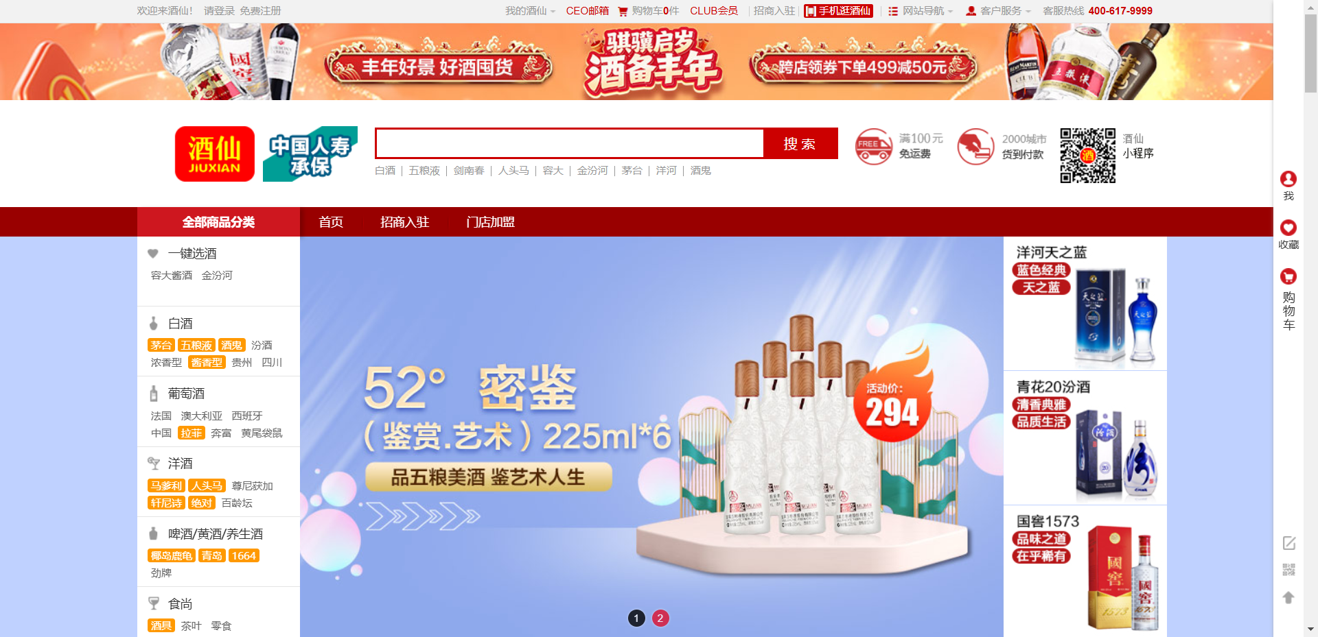 酒仙网网站截图