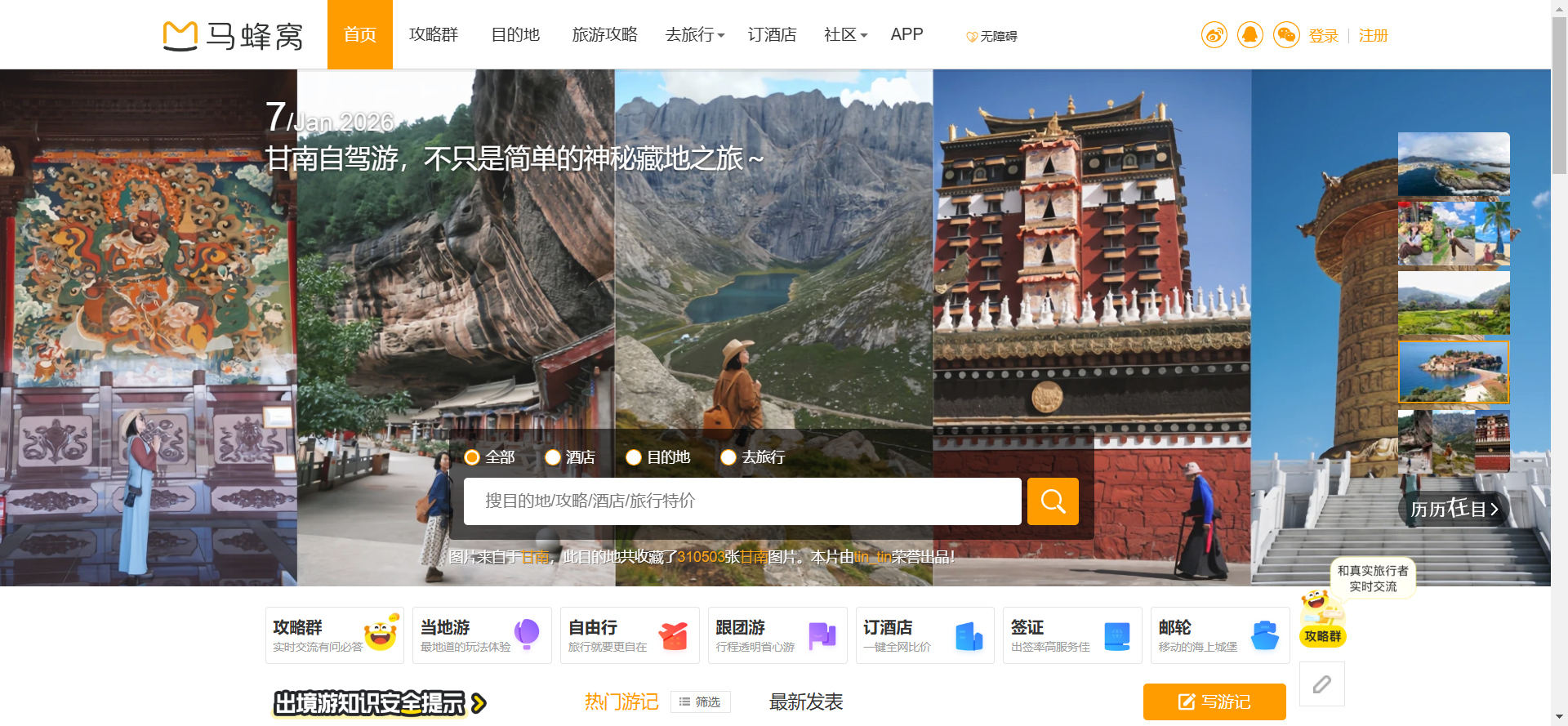 马蜂窝网站截图