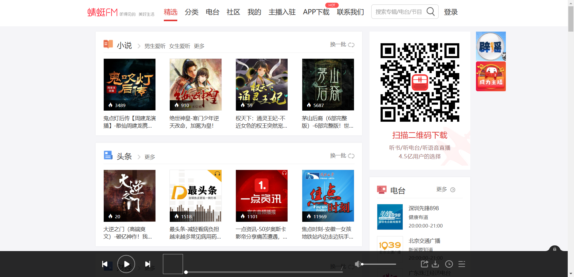 蜻蜓FM网站截图