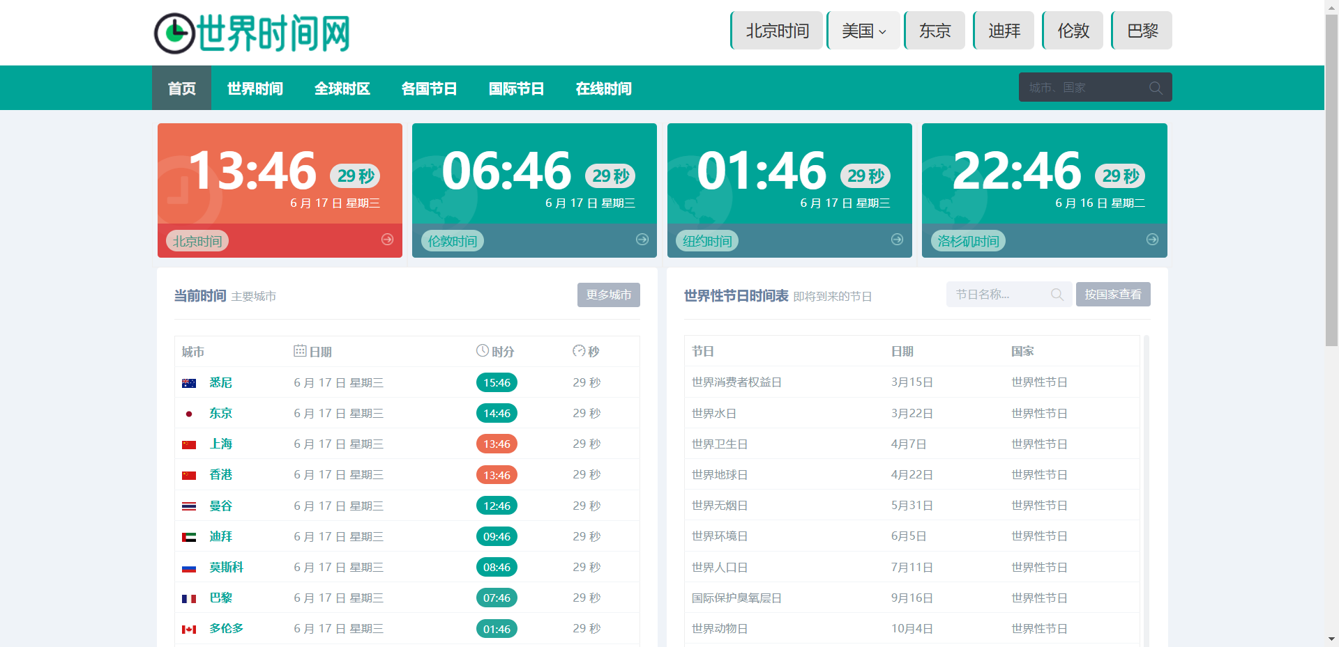 世界时间网网站截图