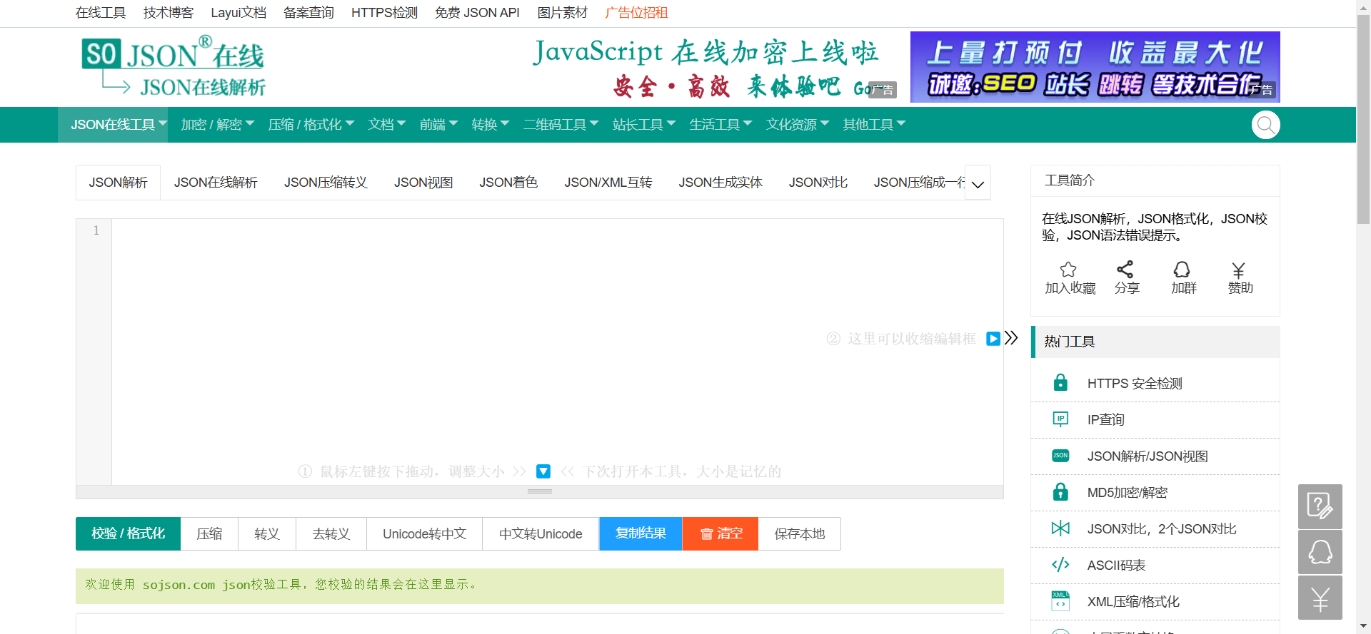 JSON在线网站截图
