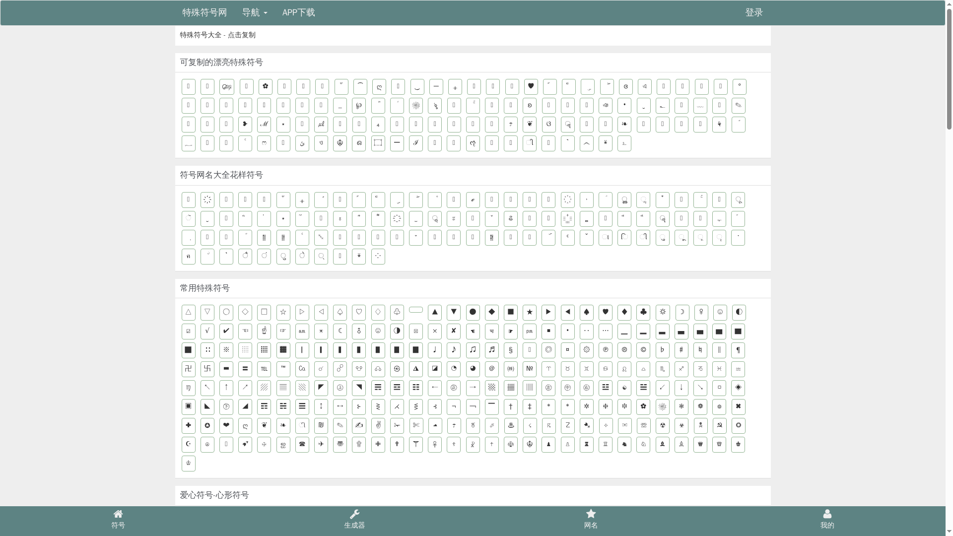 特殊符号网网站截图