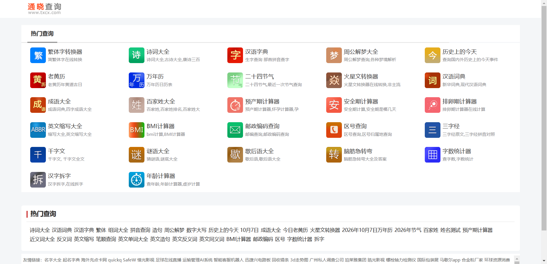 通晓查询网站截图