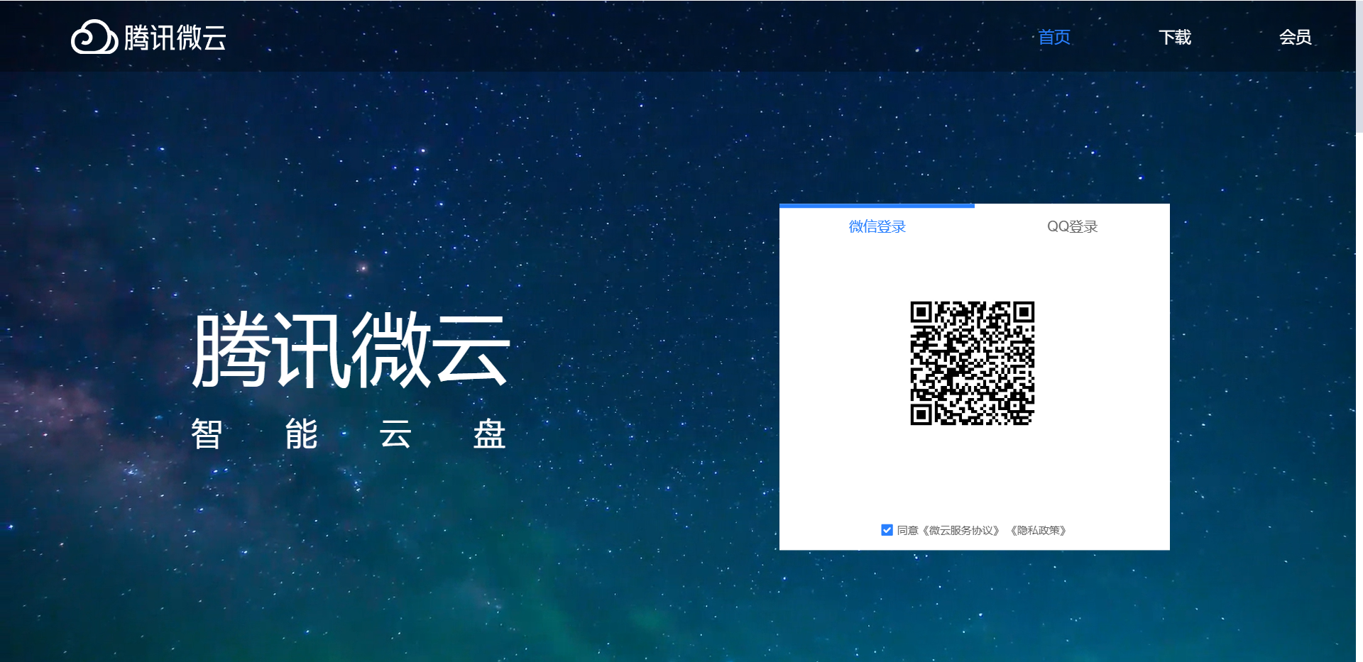 腾讯微云网站截图