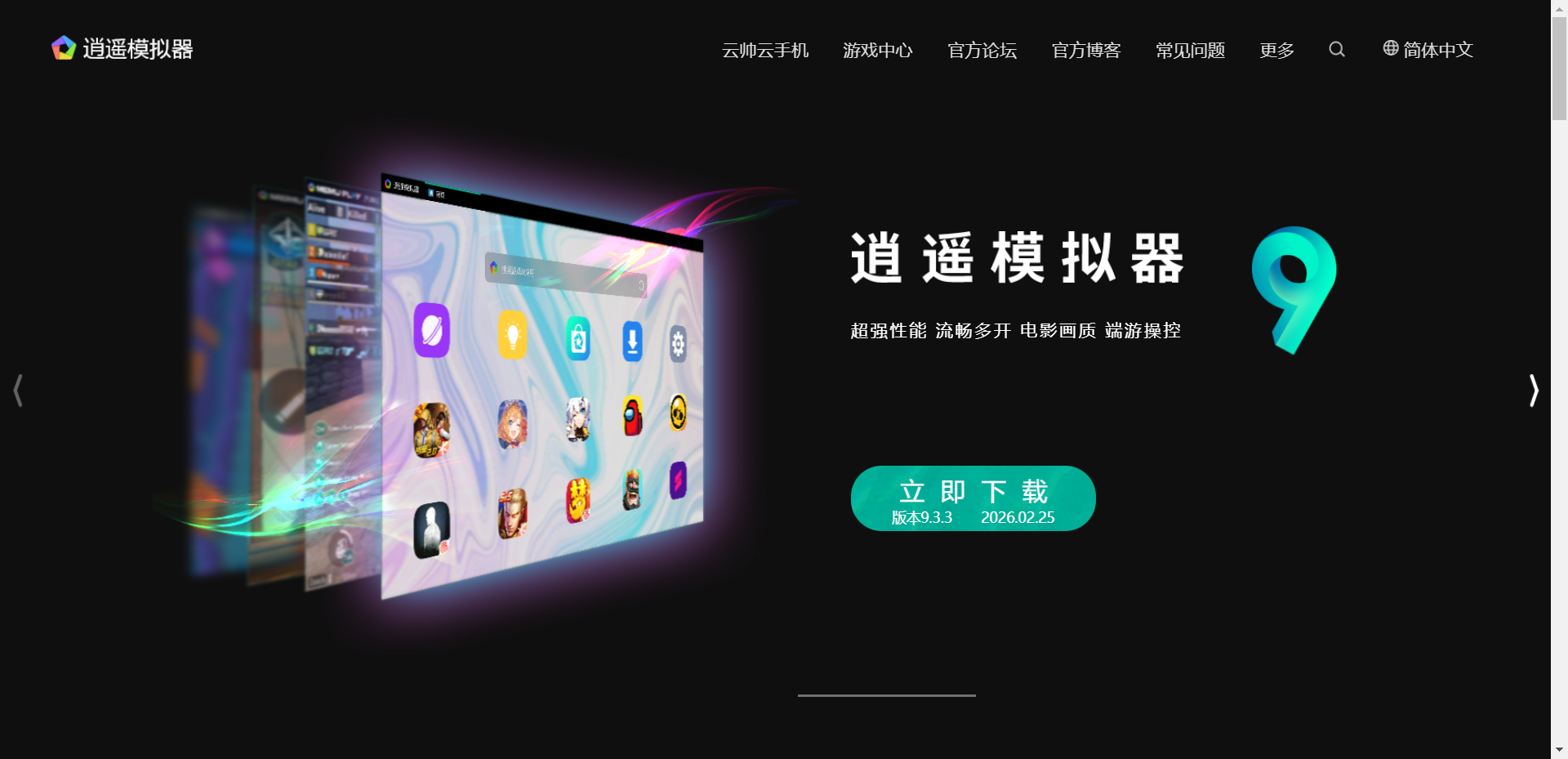 逍遥安卓模拟器网站截图