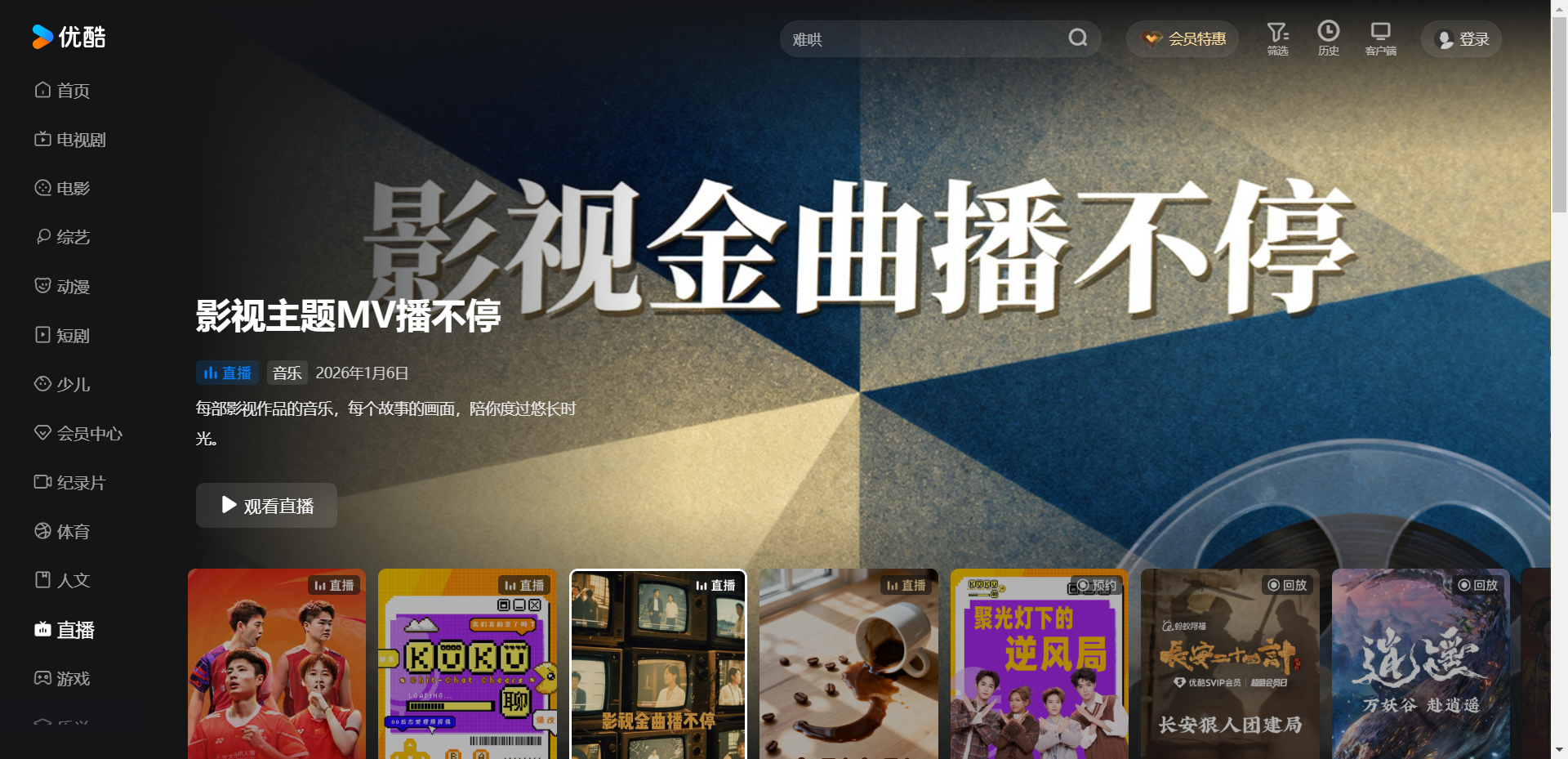 优酷直播网站截图