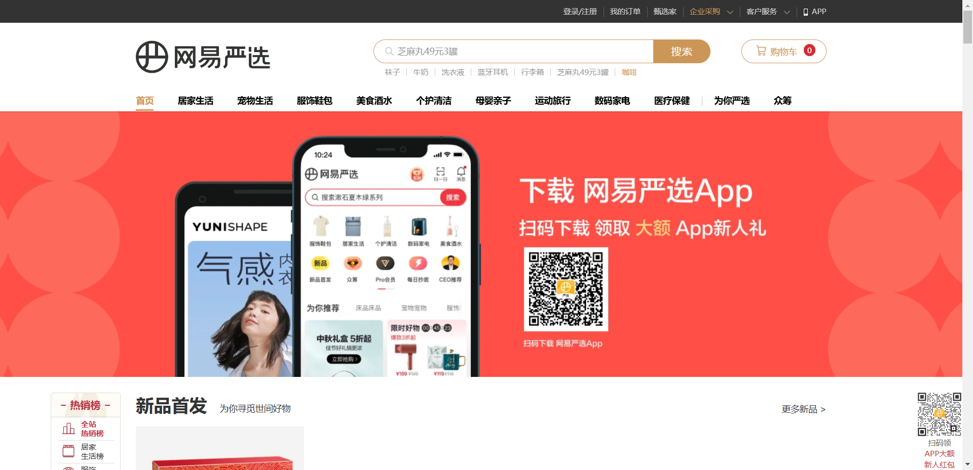 网易严选网站截图