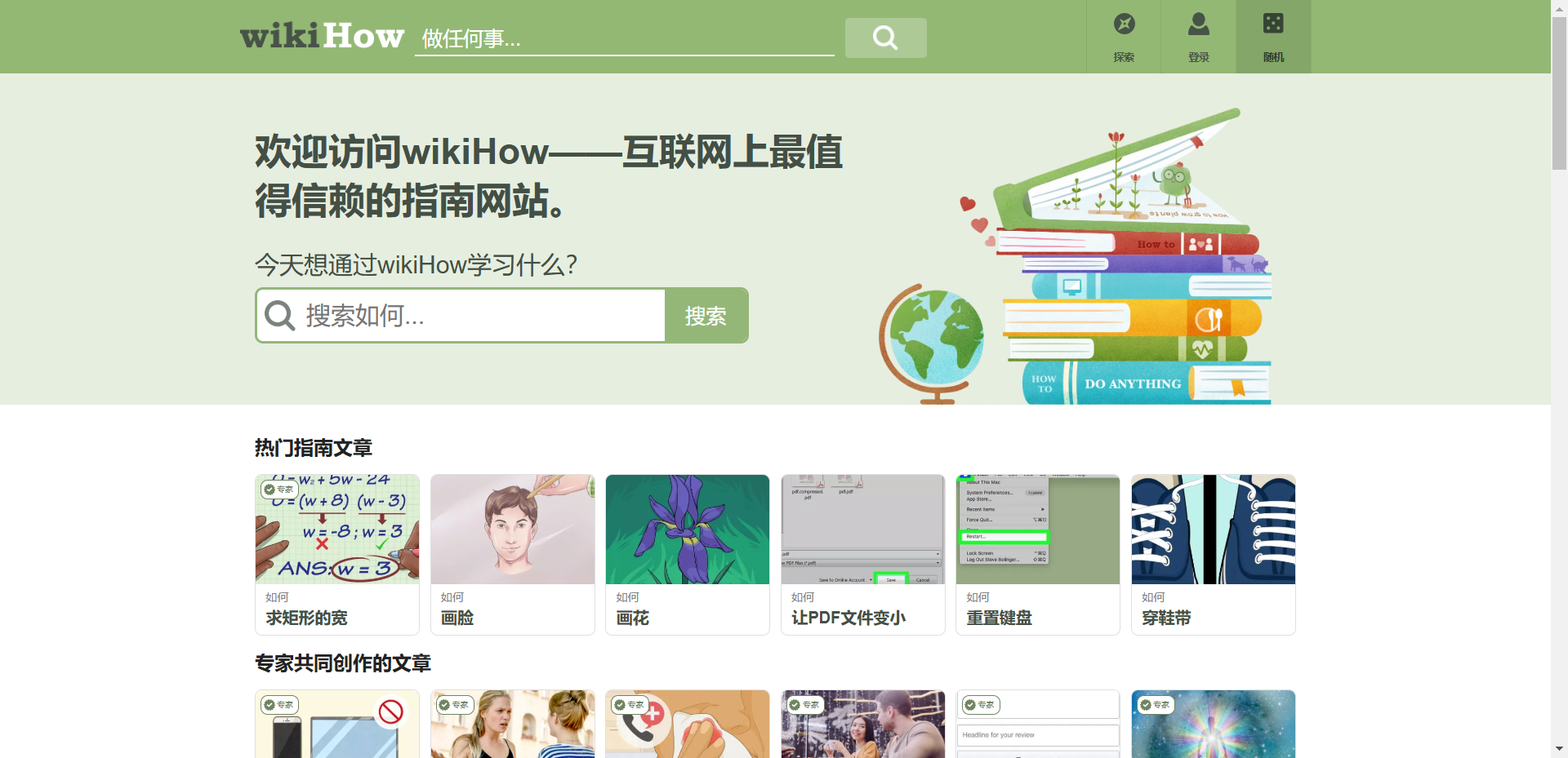 wikiHow（可信赖的万事指南）网站截图